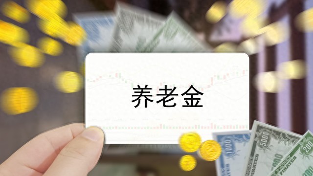 退休金补发解密！事业单位退休人员养老金补发条件与过程揭秘！