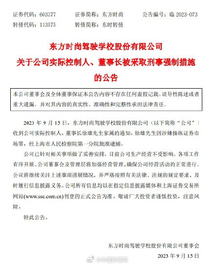 东方时尚董事长徐雄因涉嫌操纵证券市场罪被批捕