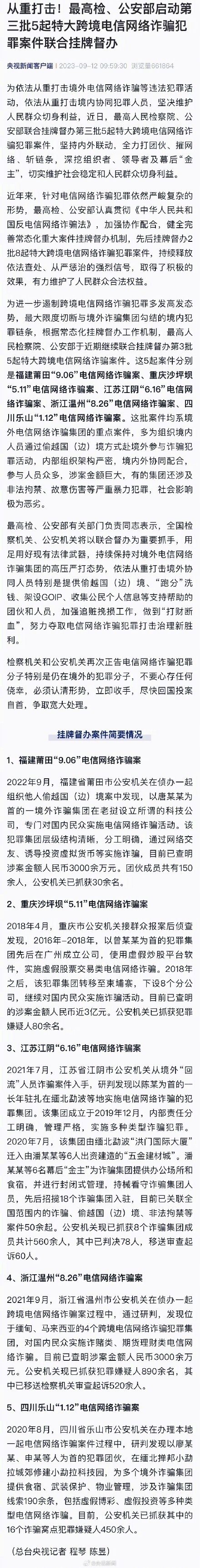 两部门：深挖电信诈骗组织者领导者及幕后金主