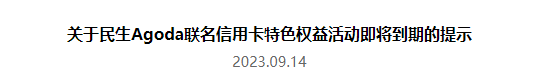 民生Agoda联名信用卡特色权益活动即将到期