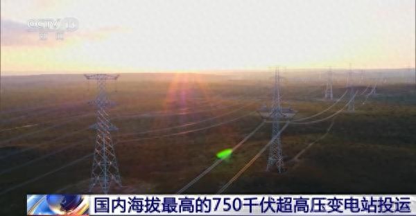 国内海拔最高的750千伏超高压变电站投运