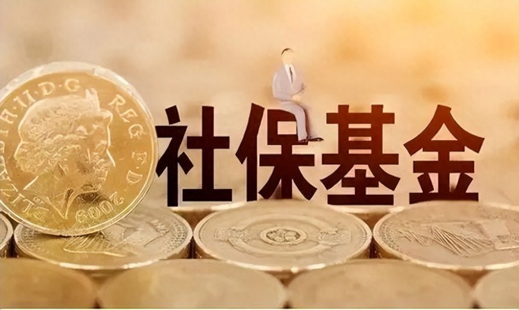 社保新政发布，多次强调社保基金监督，这些社保红线千万别碰！