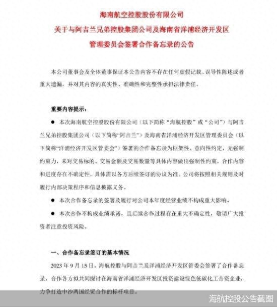 海航控股与阿吉兰及洋浦经济开发区管理委员会签署合作备忘录