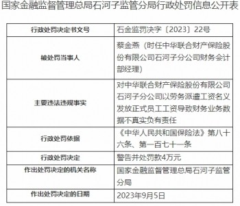 中华财险石河子分公司涉9罚单妨碍现场检查组检查等