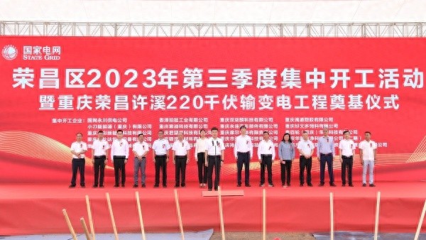 荣昌区举行2023年第三季度集中开工投产签约活动