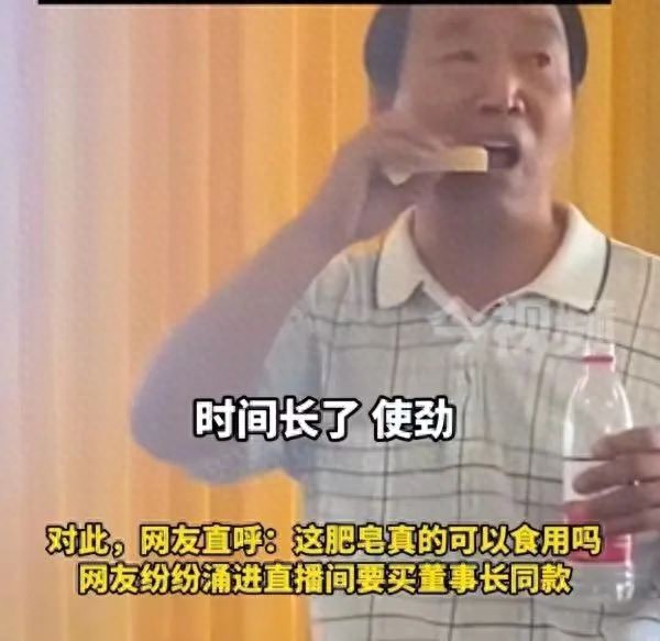 董事长直播生吃肥皂！网友：不会吐泡泡吧