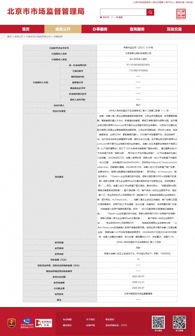 北京容联七陌科技有限公司被罚款150000元