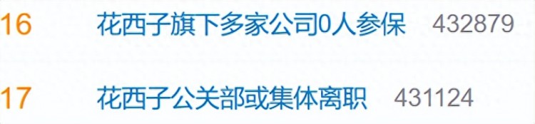 花西子公关部集体出走！多家公司被曝0人参保