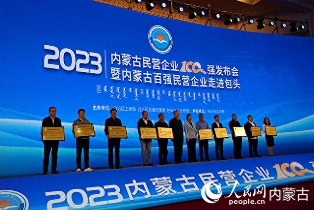 2023内蒙古民营企业100强发布会暨内蒙古百强民营企业走进包头活动召开