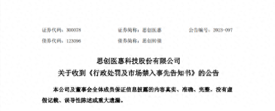 近亿元罚款！思创医惠欺诈发行遭重罚董事长十年市场禁入