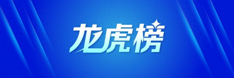 龙虎榜丨2.35亿资金抢筹张江高科，机构和北向资金共同加仓大华股份（名单）