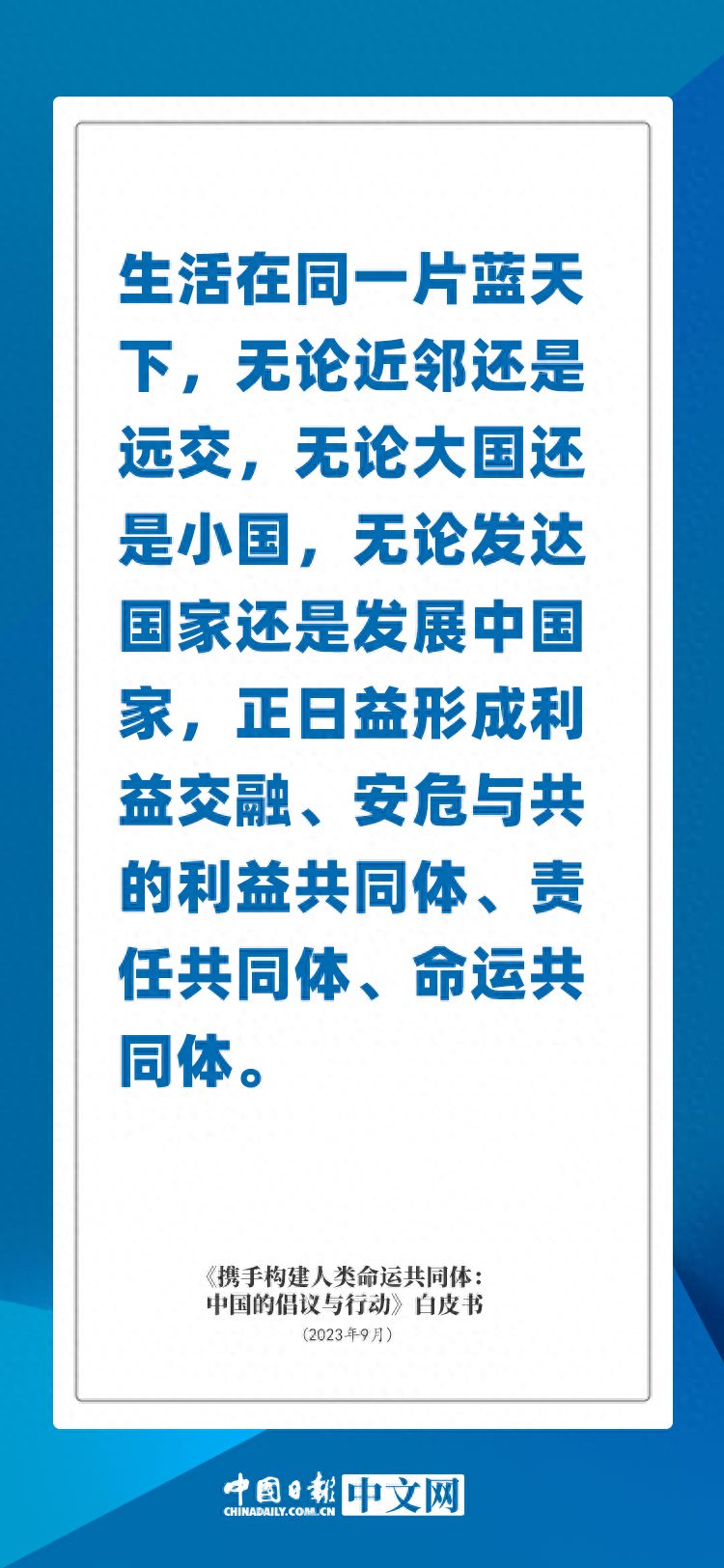 海报｜携手构建人类命运共同体这些话发人深思催人奋进