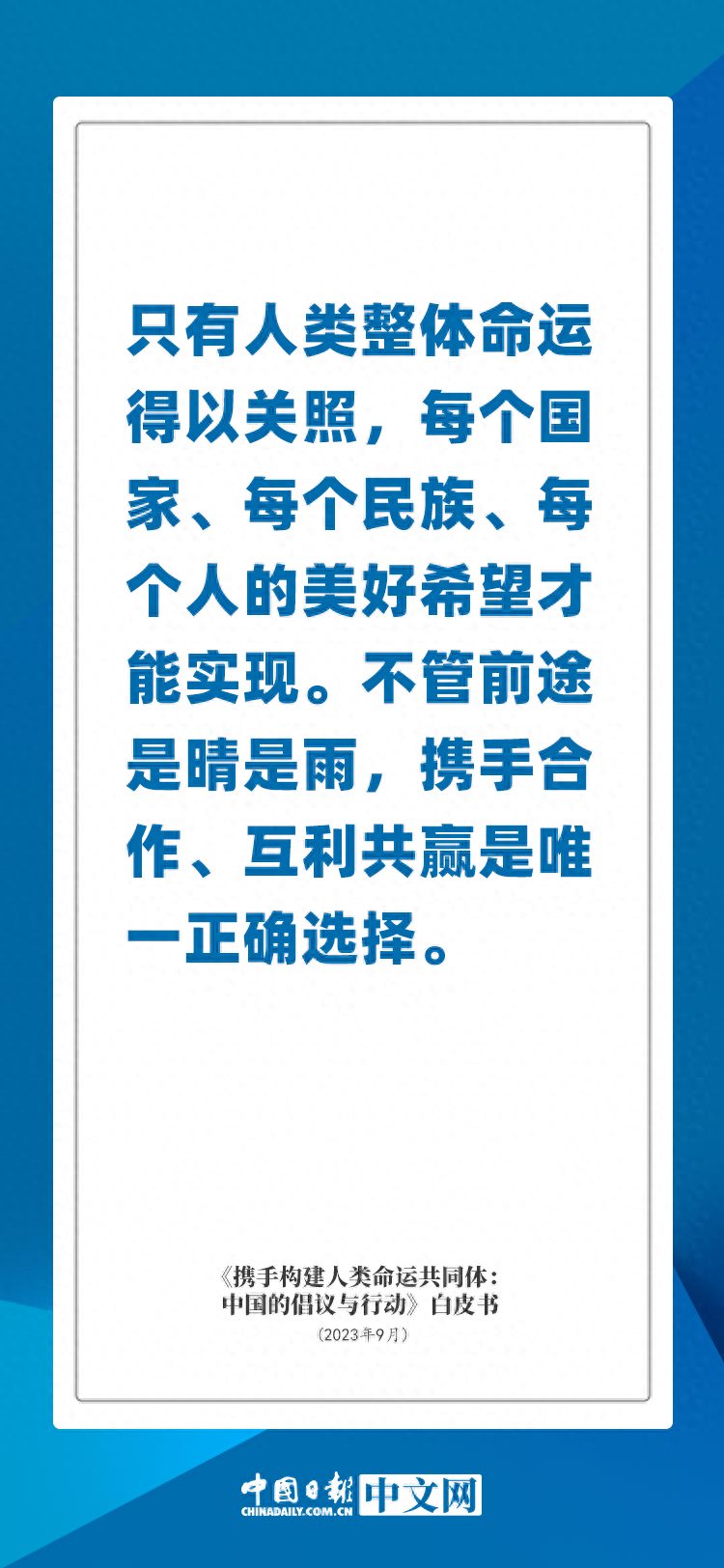 海报｜携手构建人类命运共同体这些话发人深思催人奋进