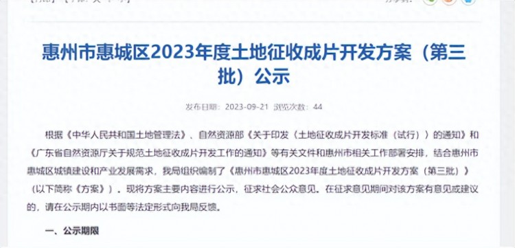 惠州新一轮征地公告涉及9大片区超260公顷！