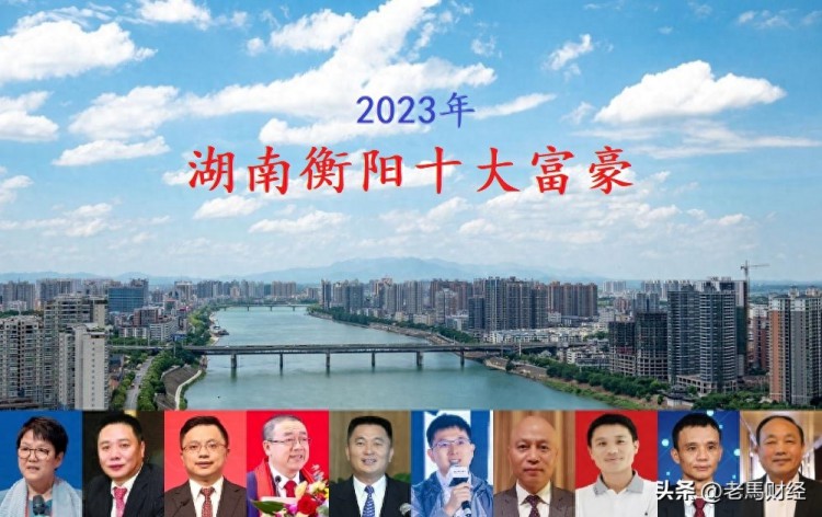 湖南衡阳2023年十大富豪出炉，总身价超450亿，个个都是白手起家