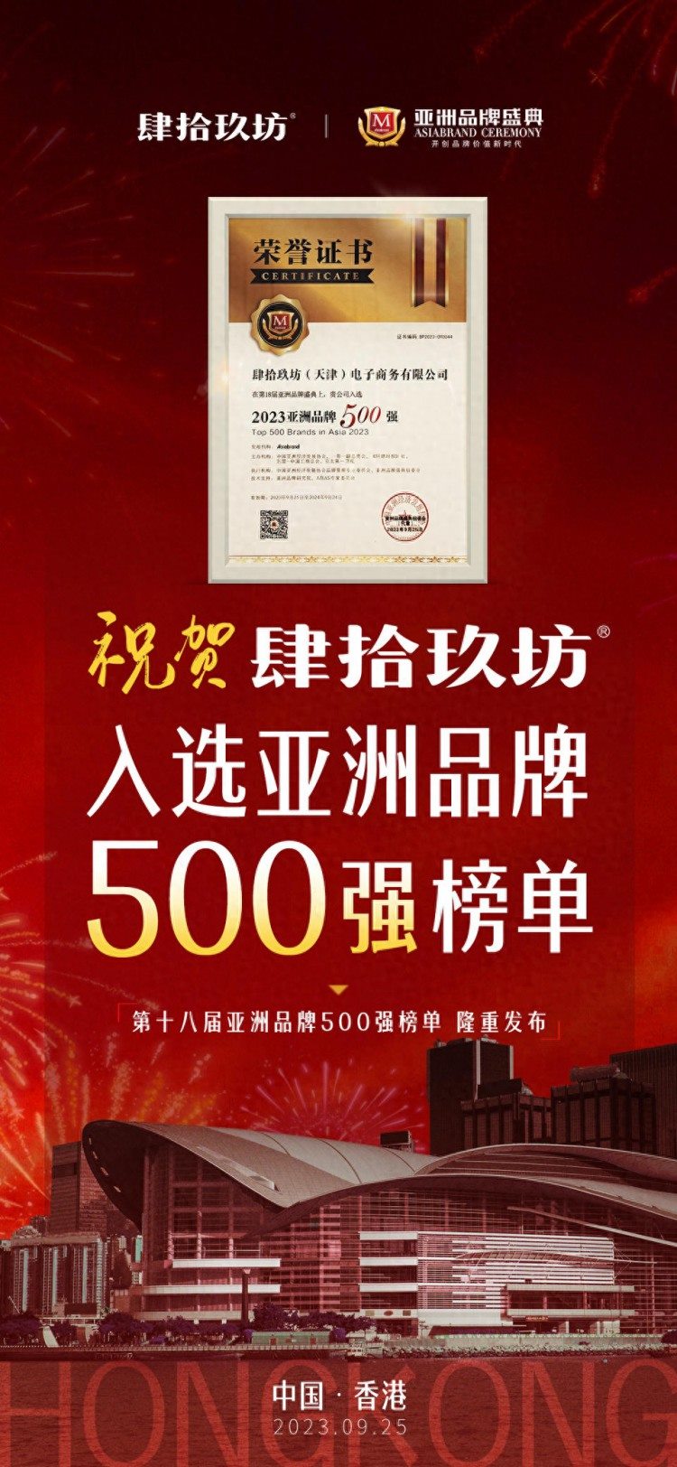 肆拾玖坊上榜亚洲品牌500强