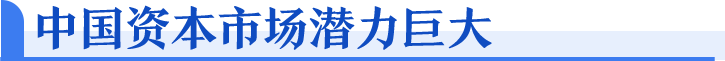 中国经济信心说丨专家解读：全球资本为何纷纷看好中国？