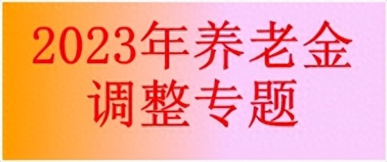 2023年分省企业退休职工养老金调整方案分析之四艰苦地区调整篇