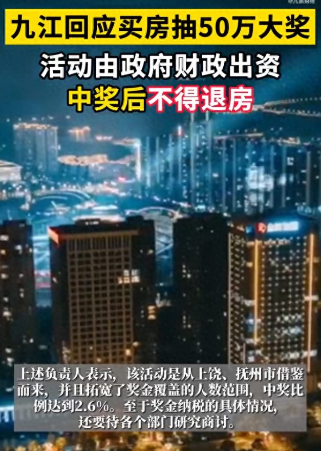 这一地发文：买房可抽50万大奖！官方：中了可不能退房……