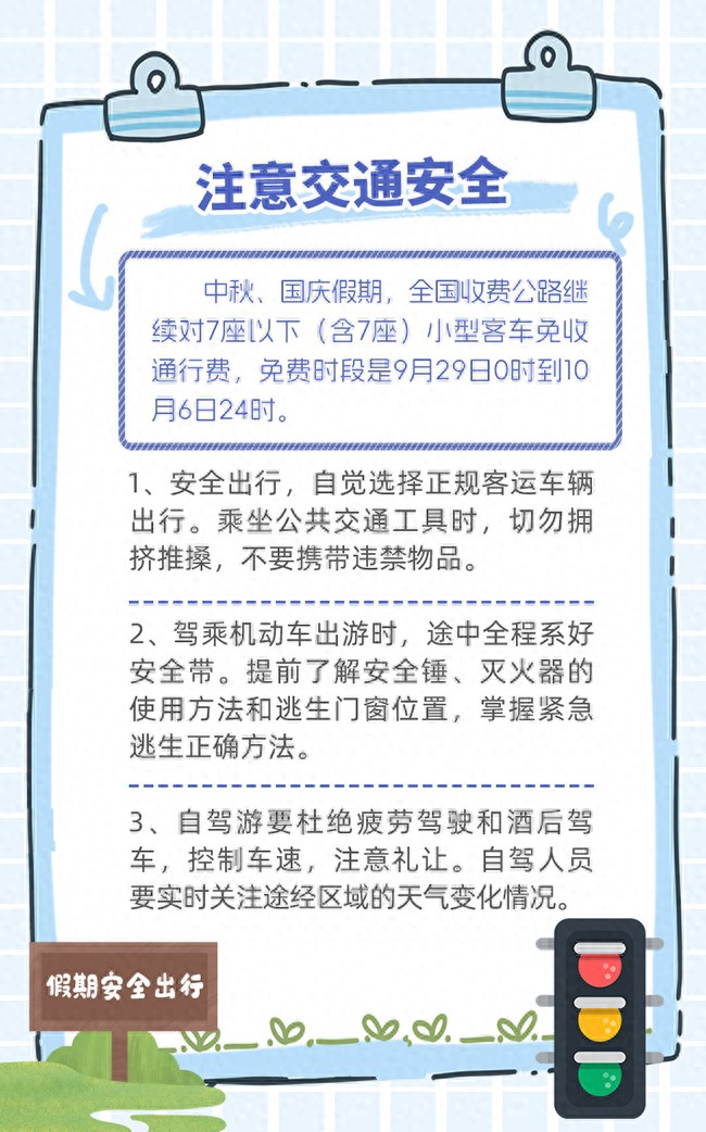 两节安全出行这7点提示请收好