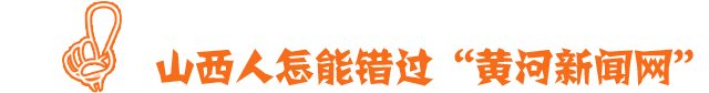 山西打造科技成果转化高地点燃高质量发展新引擎