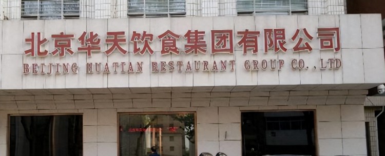 华天集团旗下有庆丰包子铺等知名餐饮店董事长贾飞跃之前是副总