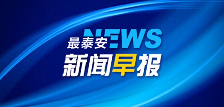 最泰安·新闻早报9月28日