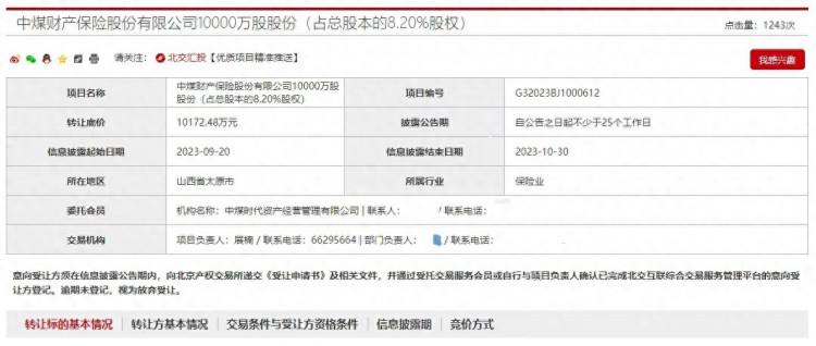 中煤集团拟转让中煤保险8.2%股权转让底价达1.02亿元