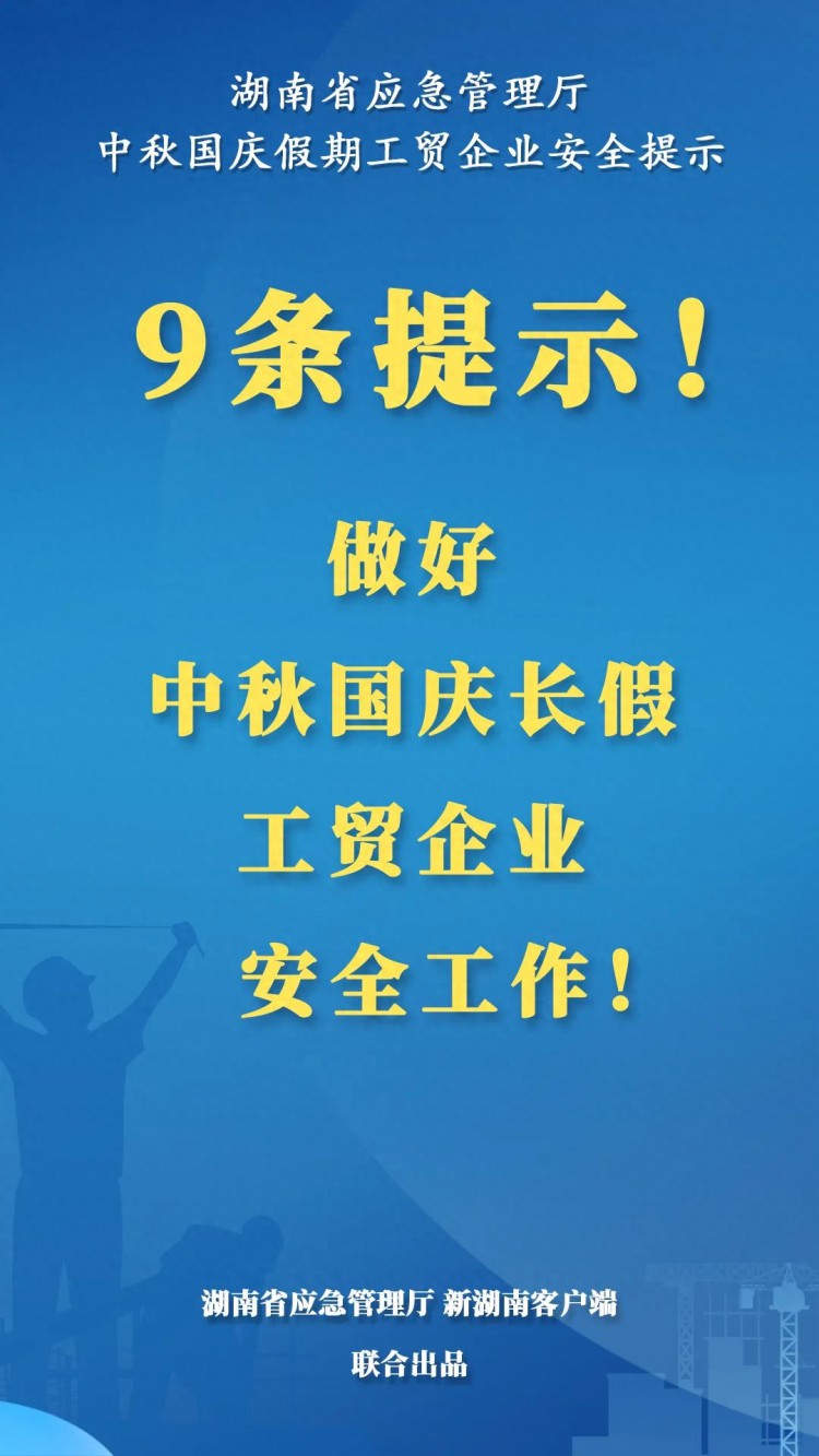 海报丨9条提示！做好中秋国庆长假工贸企业安全工作！