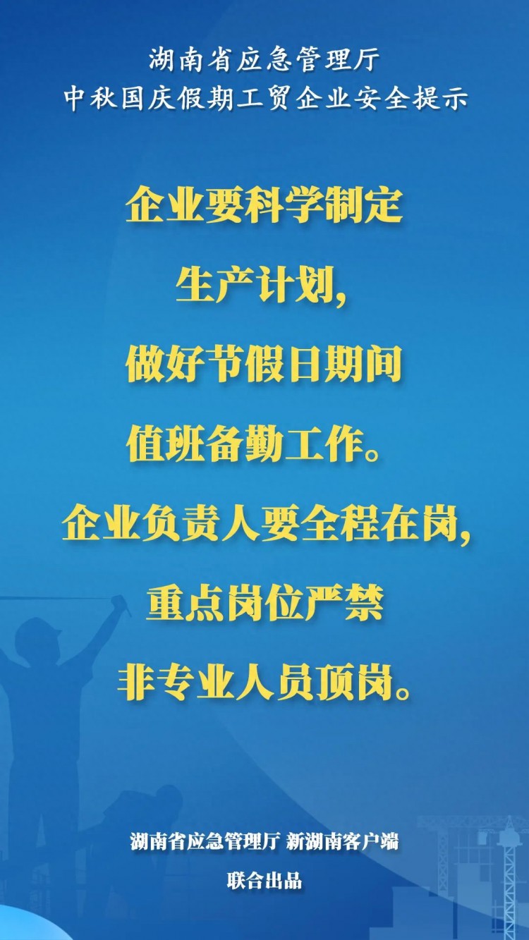 海报丨9条提示！做好中秋国庆长假工贸企业安全工作！