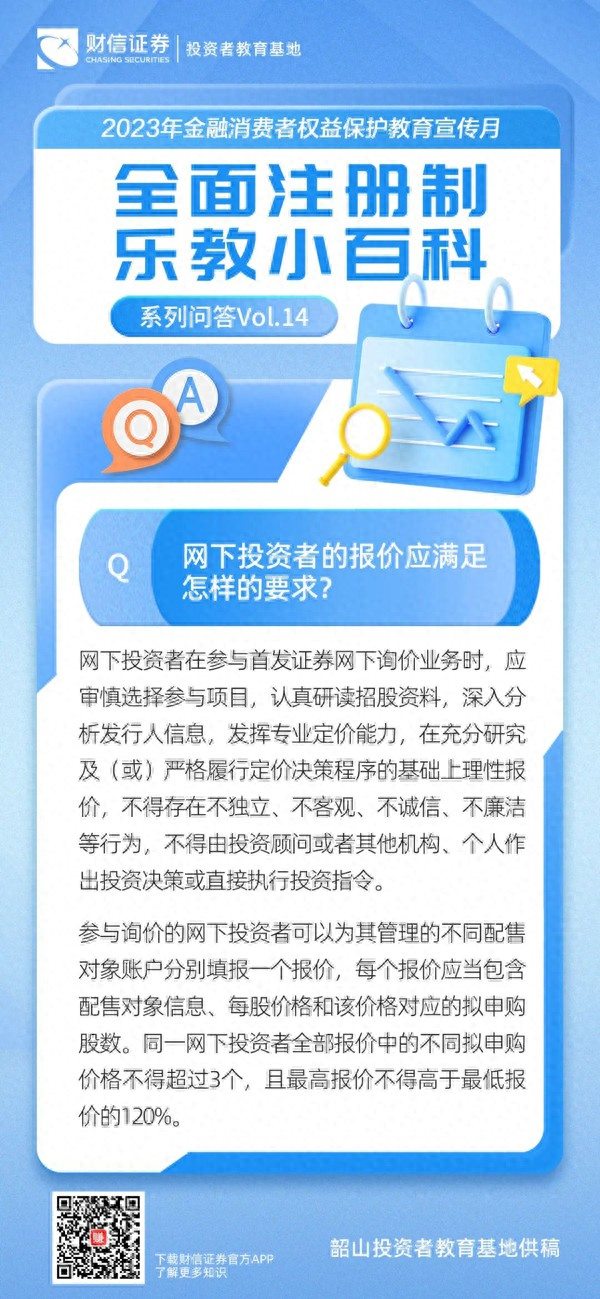 金融消费者权益保护教育宣传月全面注册制乐教小百科丨系列问答Vol.14