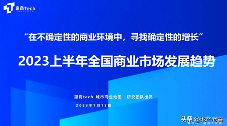 2023上半年全国商业市场发展趋势 -房地产