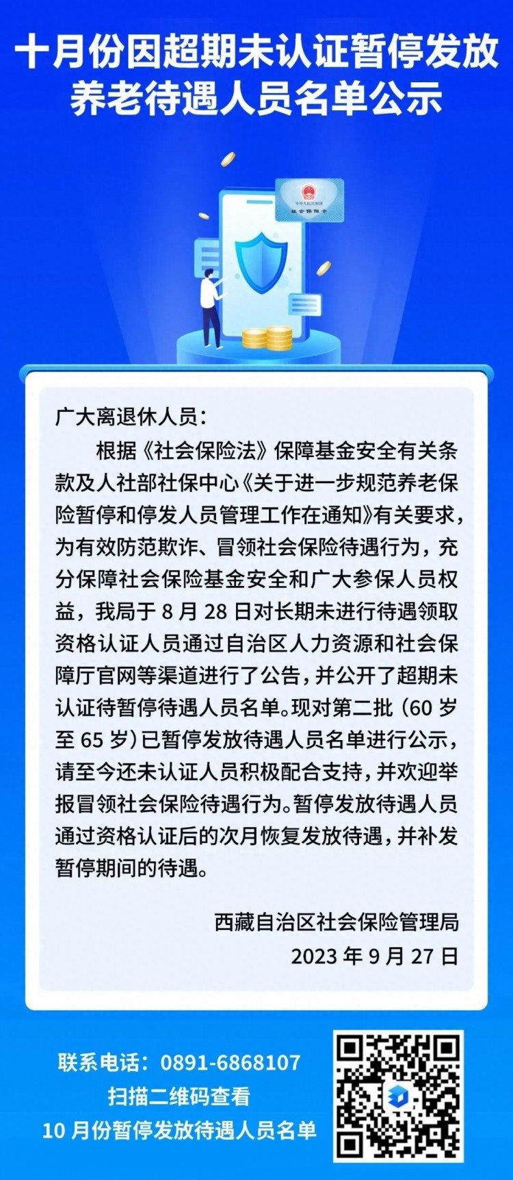 十月份因超期未认证暂停发放养老待遇人员名单公示