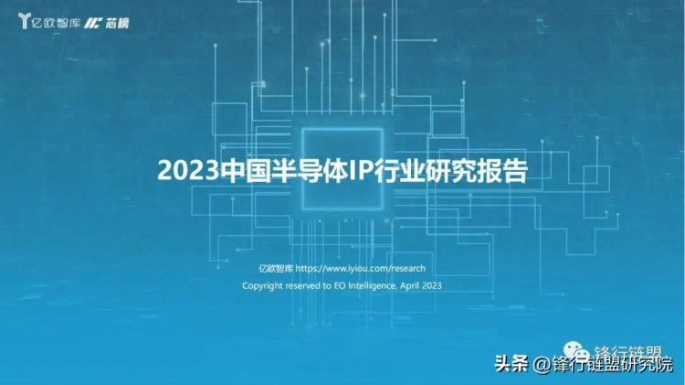 2023中国半导体IP行业研究报告|附下载