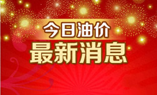 油价大涨挥泪告别10月10日全国柴汽油涨跌