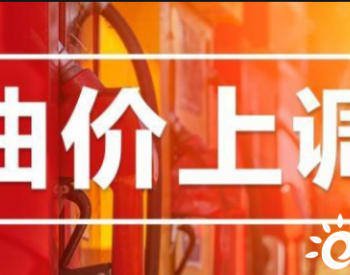 油价大涨挥泪告别10月10日全国柴汽油涨跌