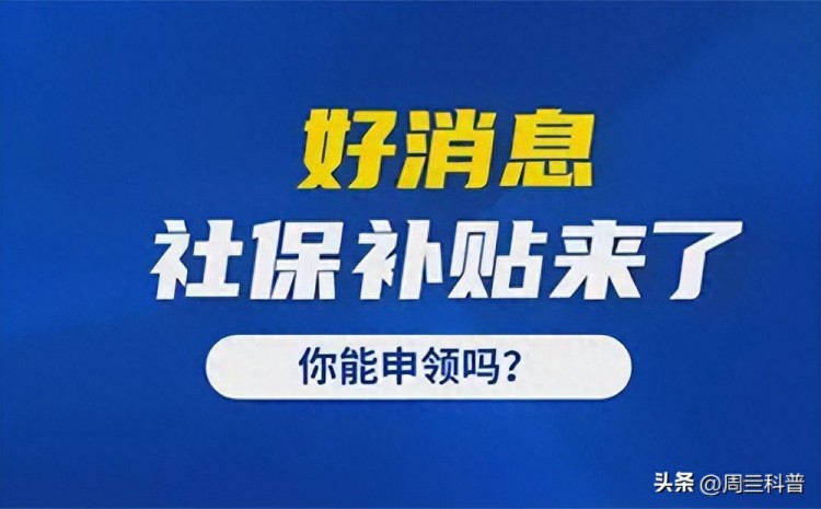 10月8日起，“4050”社保补贴开始，每人补贴三年5400元以上了？