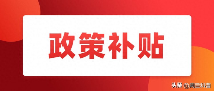 10月8日起4050社保补贴开始每人补贴三年5400元以上了