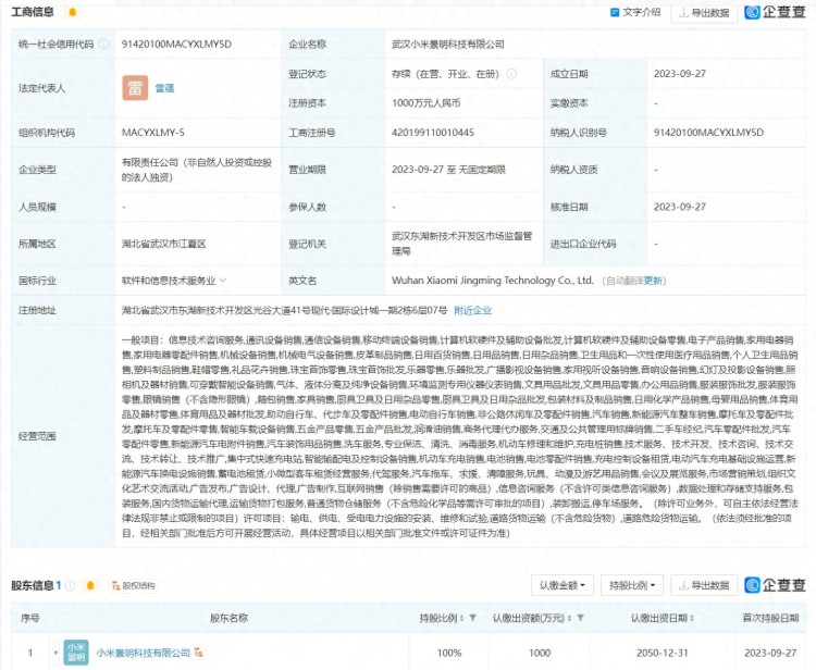 小米在武汉深圳成立景明科技公司 含汽车销售服务