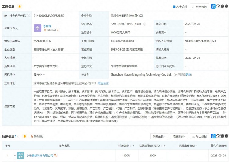 小米在武汉深圳成立景明科技公司含汽车销售服务