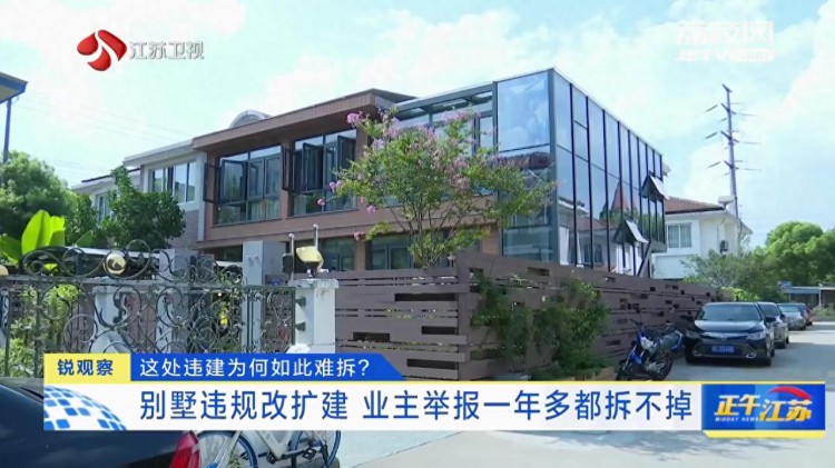 锐观察丨镇江这处违建为何如此难拆别墅违规改扩建业主举报一年多都拆不掉