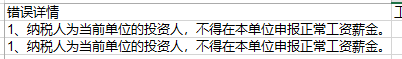 投资人不得在本单位申报工资薪金收入个税