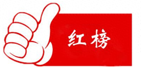 两家红榜！一家黑榜！高青刚刚公布！