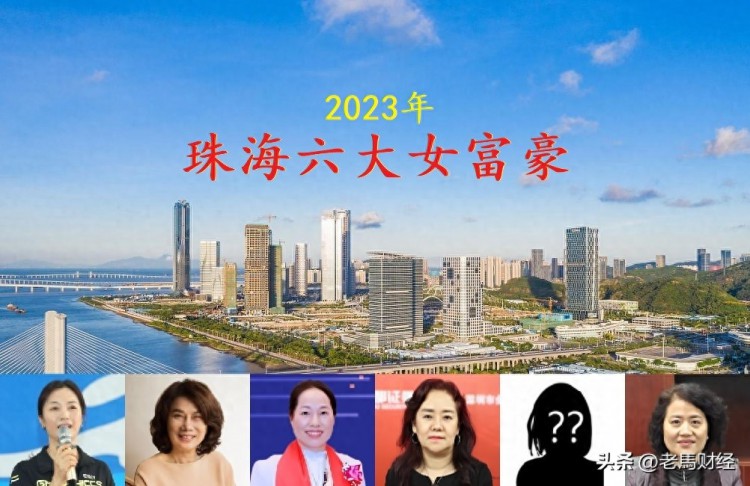 广东珠海2023年六大女富豪坐拥身价179亿董明珠屈居第二名