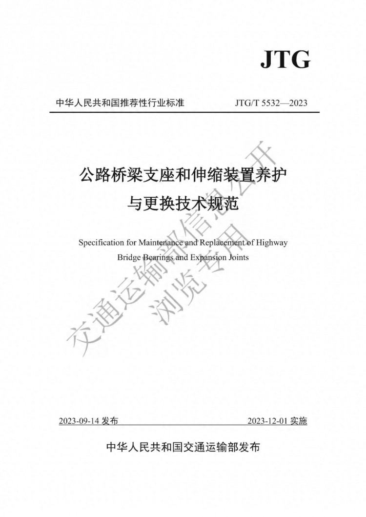 JTG/T 5532-2023 公路桥梁支座和伸缩装置养护与更换技术规范发布