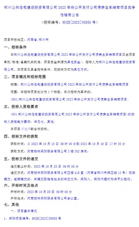 郑州公共住宅建设投资公司拟发行不超30亿元公司债，公开选聘主承销商