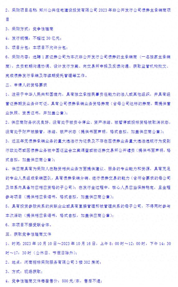 郑州公共住宅建设投资公司拟发行不超30亿元公司债公开选聘主承销商