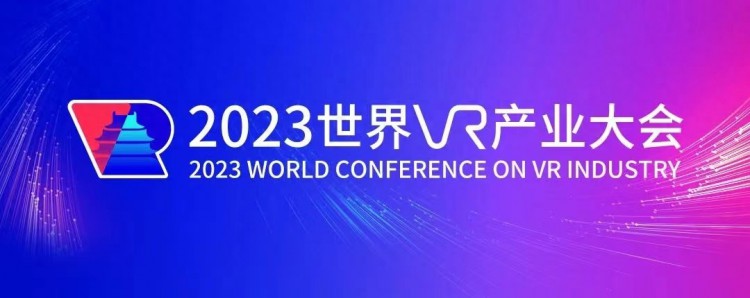 即将启幕2023世界VR产业大会亮点提前揭晓