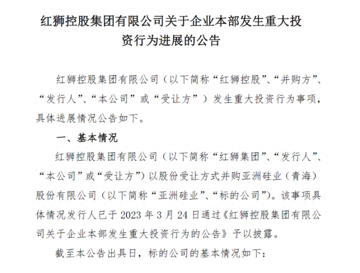 红狮章小华超80亿拿下前光伏教父的亚洲硅业已支付近68亿元