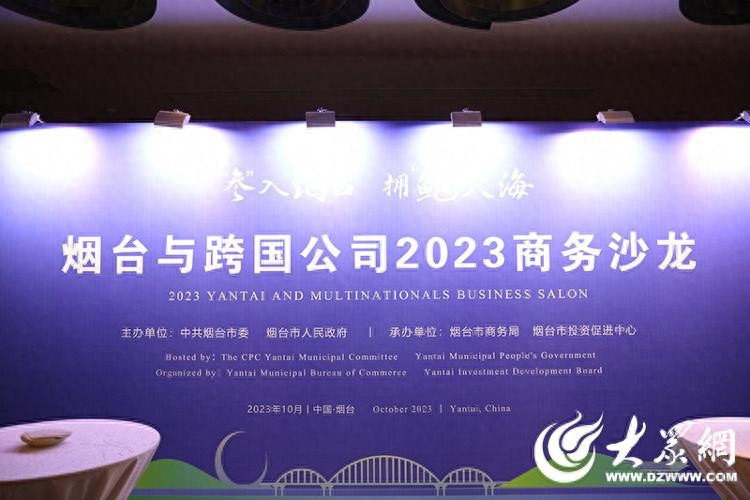 共谋发展新篇！烟台与跨国公司2023商务沙龙在青岛举行